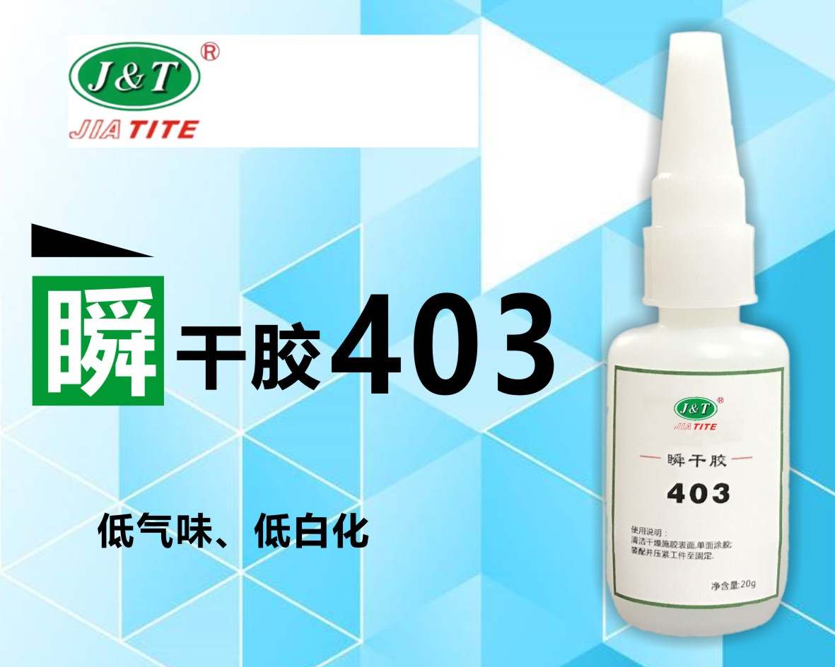 403無(wú)白化快干膠