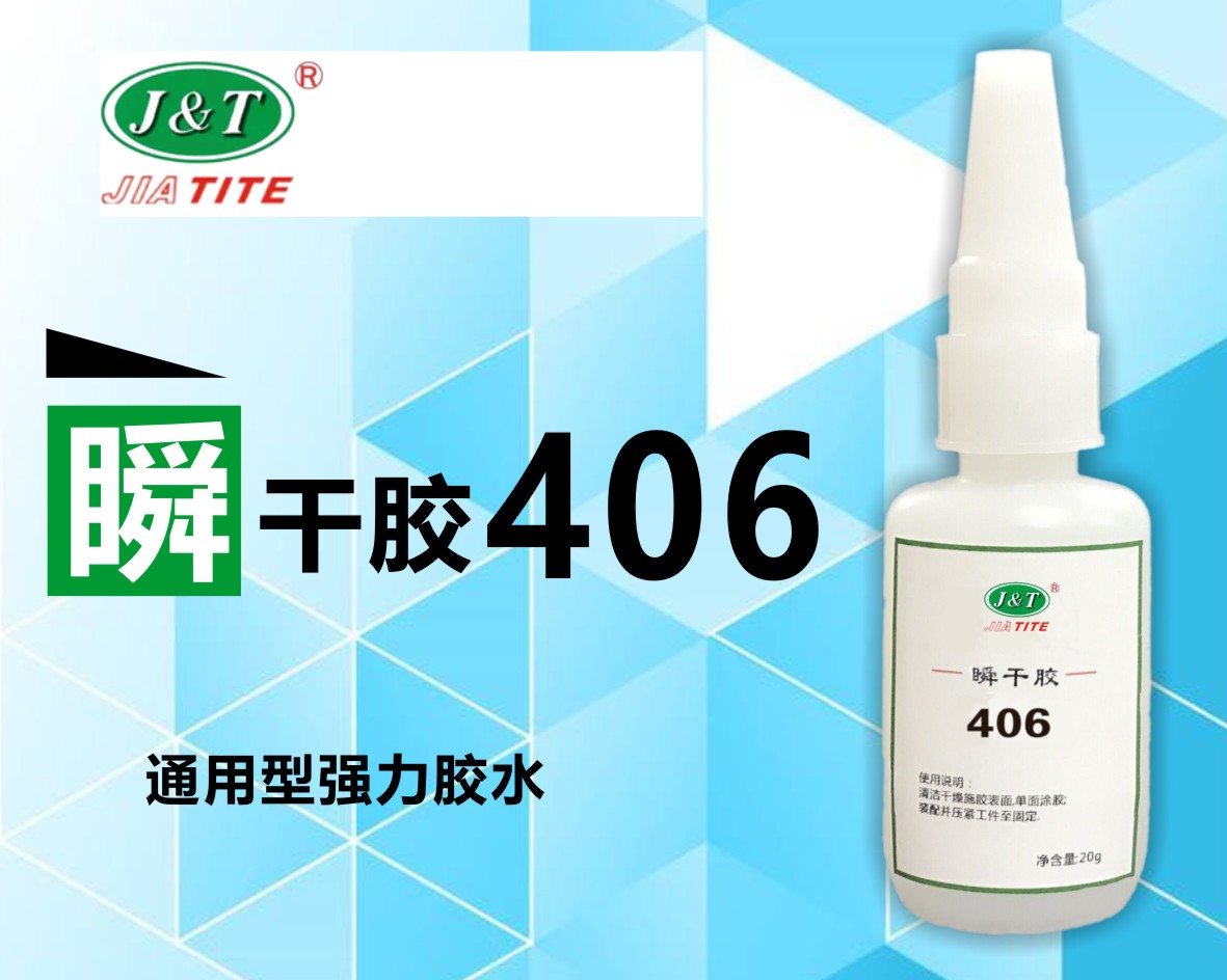 406用于難粘接材料的粘接