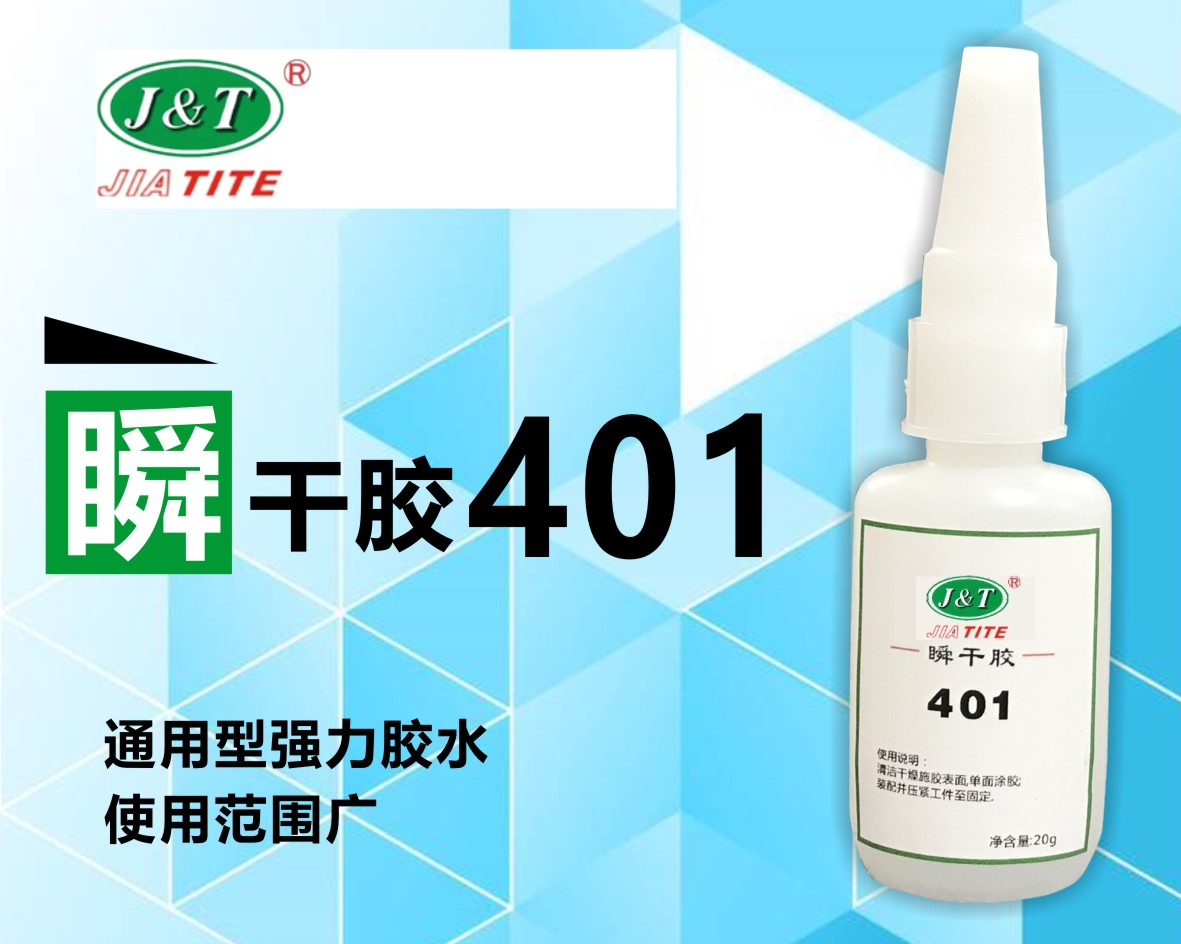 401適于粘接多孔或吸收材料